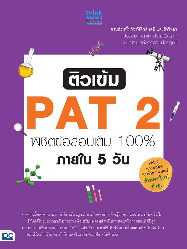 ติวเข้ม PAT 2 พิชิตข้อสอบเต็ม 100% ภายใน 5 วัน ติวเข้ม PAT 2 พิชิตข้อสอบเต็ม 100% ภายใน 5 วัน เพราะเข้าใจในความยากของการสอบ...