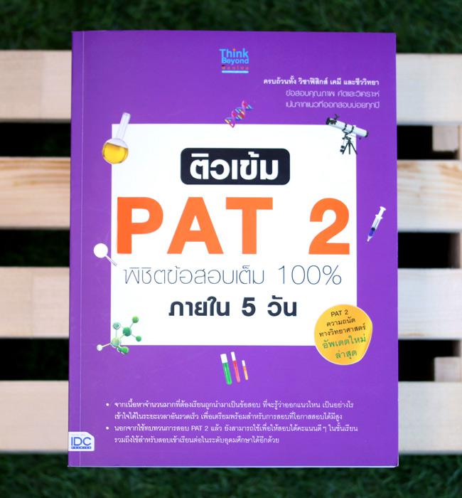 ติวเข้ม PAT 2 พิชิตข้อสอบเต็ม 100% ภายใน 5 วัน ติวเข้ม PAT 2 พิชิตข้อสอบเต็ม 100% ภายใน 5 วัน เพราะเข้าใจในความยากของการสอบ...