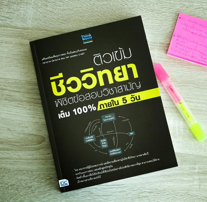 ติวเข้มชีววิทยา พิชิตข้อสอบวิชาสามัญเต็ม 100% ภายใน 5 วัน ชีววิทยา (Biology) ซึ่งอยู่ในส่วนของ 9 วิชาสามัญ ถือเป็นวิชาที่มี...