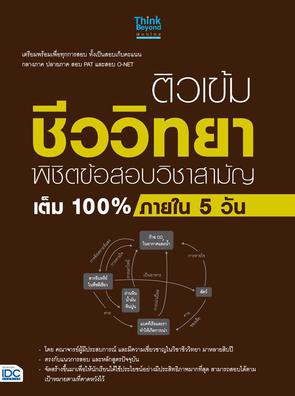 ติวเข้มชีววิทยา พิชิตข้อสอบวิชาสามัญเต็ม 100% ภายใน 5 วัน ชีววิทยา (Biology) ซึ่งอยู่ในส่วนของ 9 วิชาสามัญ ถือเป็นวิชาที่มี...