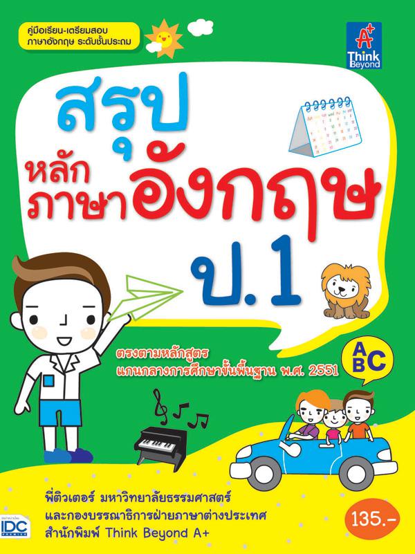 สรุปหลักภาษาอังกฤษ ป.1 สรุปเนื้อหาหลักวิชาภาษาอังกฤษ ของนักเรียนระดับชั้นประถมศึกษาปีที่ 1 ครอบคลุมเนื้อหา Grammar Reading ...