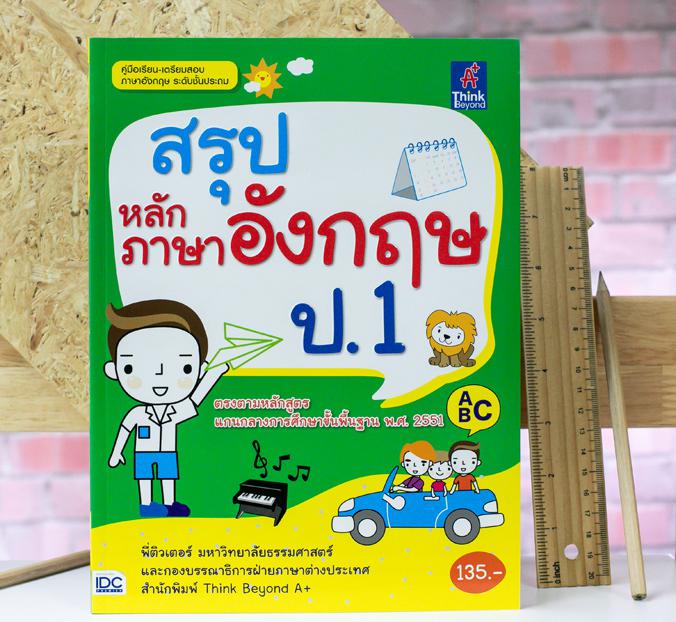 สรุปหลักภาษาอังกฤษ ป.1 สรุปเนื้อหาหลักวิชาภาษาอังกฤษ ของนักเรียนระดับชั้นประถมศึกษาปีที่ 1 ครอบคลุมเนื้อหา Grammar Reading ...