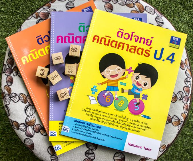 ติวโจทย์คณิตศาสตร์ ป.4 ติวโจทย์คณิตศาสตร์ ป.4 เล่มนี้มีเนื้อหาครอบคลุมหลักสูตรแกนกลางการศึกษาขั้นพื้นฐานพุทธศักราช 2551 ใช้...