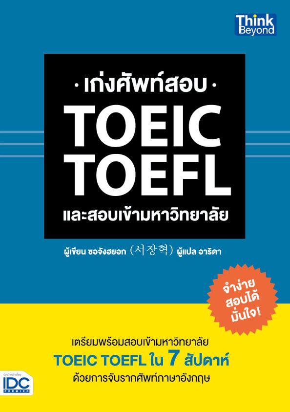 เก่งศัพท์สอบ TOEIC TOEFL และสอบเข้ามหาวิทยาลัย เก่งศัพท์สอบ TOEIC TOEFL และสอบเข้ามหาวิทยาลัยเตรียมพร้อมสอบเข้ามหาวิทยาลัย ...