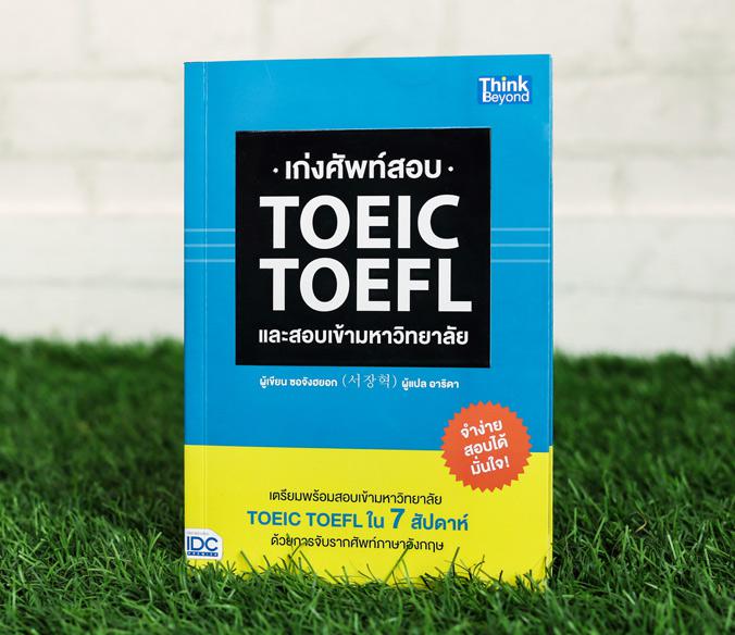 เก่งศัพท์สอบ TOEIC TOEFL และสอบเข้ามหาวิทยาลัย เก่งศัพท์สอบ TOEIC TOEFL และสอบเข้ามหาวิทยาลัยเตรียมพร้อมสอบเข้ามหาวิทยาลัย ...