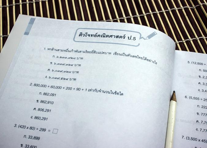 ติวโจทย์คณิตศาสตร์ ป.5 ติวโจทย์คณิตศาสตร์ ป.5 เล่มนี้มีเนื้อหาครอบคลุมหลักสูตรแกนกลางการศึกษาขั้นพื้นฐานพุทธศักราช 2551 ใช้...