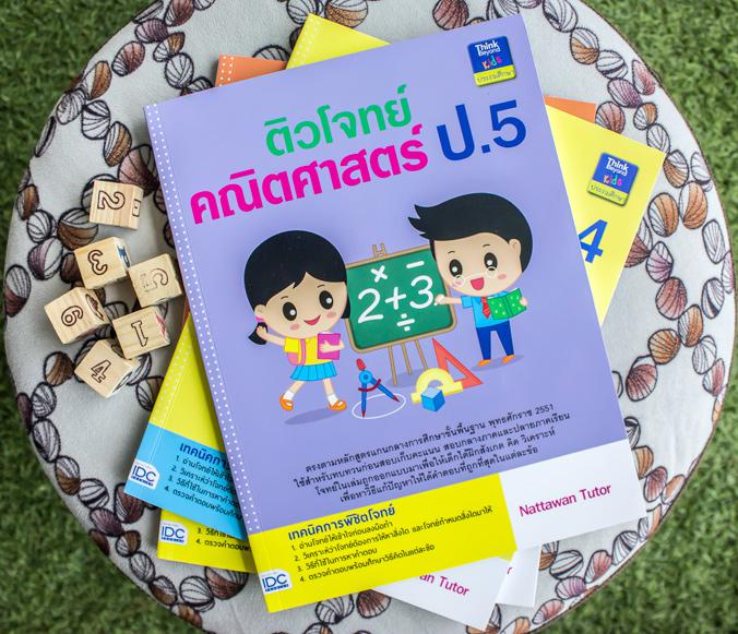 ติวโจทย์คณิตศาสตร์ ป.5 ติวโจทย์คณิตศาสตร์ ป.5 เล่มนี้มีเนื้อหาครอบคลุมหลักสูตรแกนกลางการศึกษาขั้นพื้นฐานพุทธศักราช 2551 ใช้...