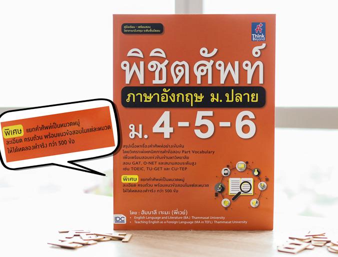 พิชิตศัพท์ภาษาอังกฤษ ม.ปลาย ม.4-5-6 หนังสือพิชิตศัพท์ภาษาอังกฤษ ม.ปลาย (ม. 4 -5- 6) เล่มนี้ ได้สรุปเนื้อหาเข้มข้นในเรื่อง V...