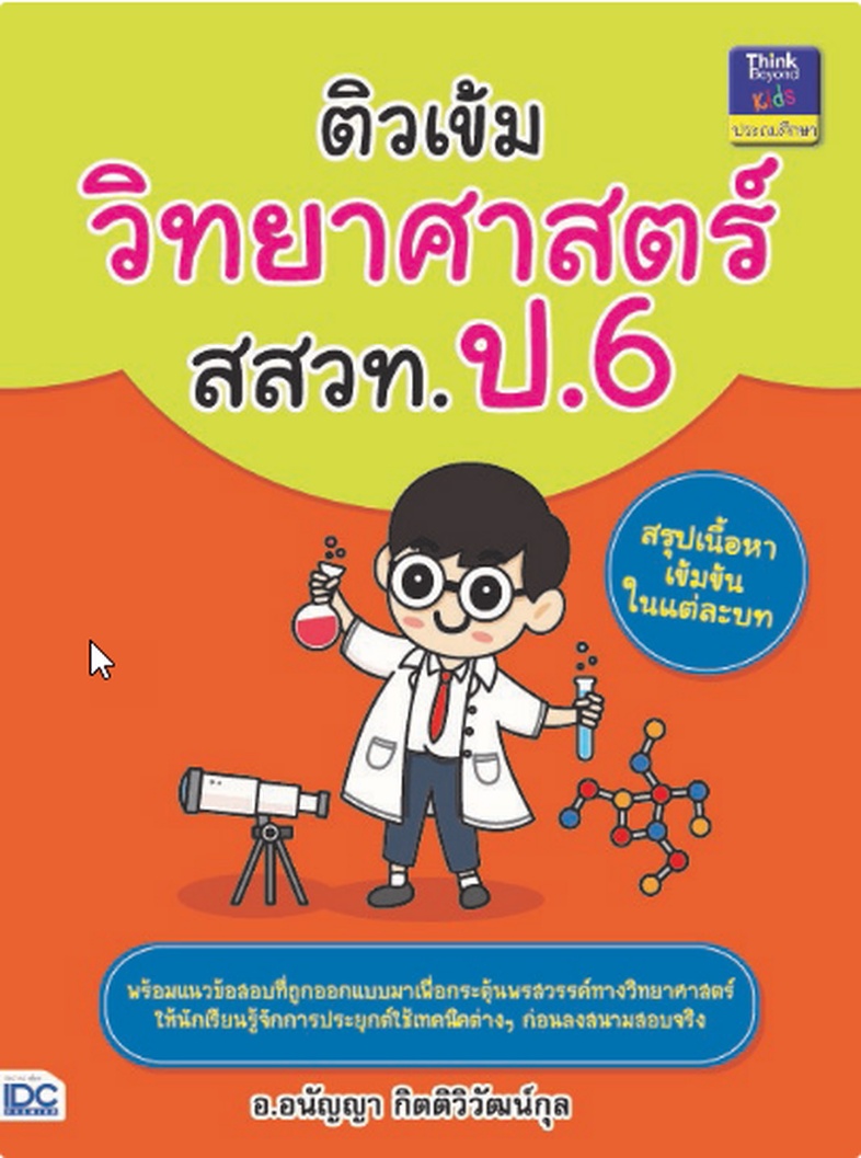 ติวเข้มวิทยาศาสตร์ สสวท. ป.6 สรุปเนื้อหาเข้มข้นครอบคลุมทุกบทในวิชาวิทยาศาตร์ ระดับชั้น ป.6 พร้อมแบบฝึกทบทวนและแนวข้อสอบ สสว...