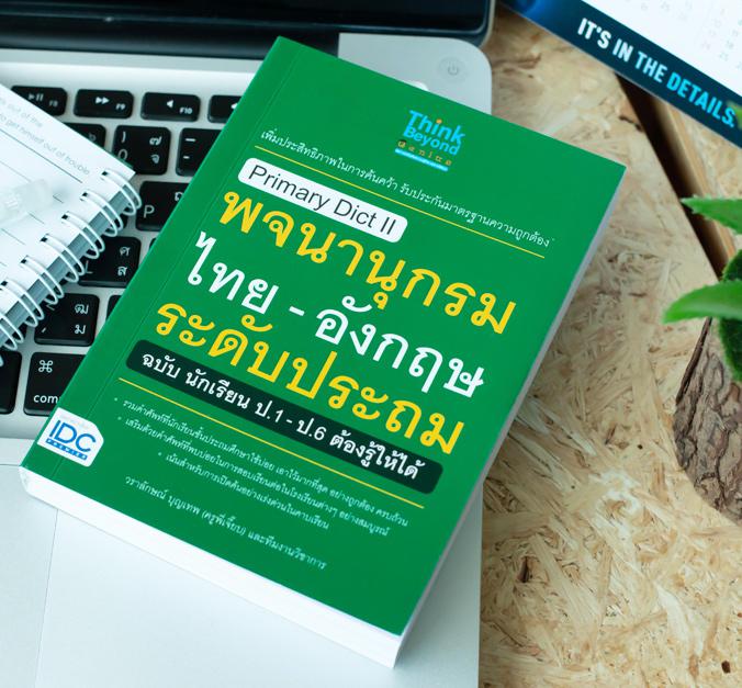 Primary Dict ll พจนานุกรมไทย - อังกฤษ ระดับประถม ฉบับ นักเรียน ป.1-ป.6 ต้องรู้ให้ได้ ดิกชันนารีไทย-อังกฤษ ซึ่งรวมคำศัพท์ที่...