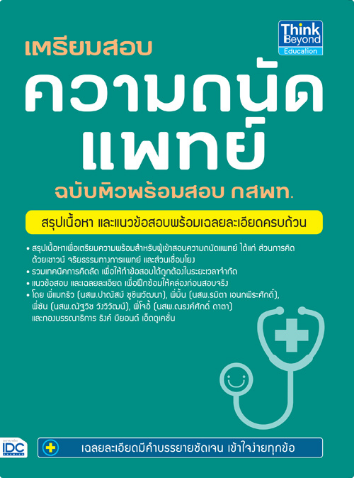 เตรียมสอบ ความถนัดแพทย์ ฉบับติวพร้อมสอบ กสพท. คู่มือสรุปเนื้อหาเพื่อเตรียมความพร้อมสำหรับผู้เข้าสอบความถนัดทางแพทย์ ประกอบไ...