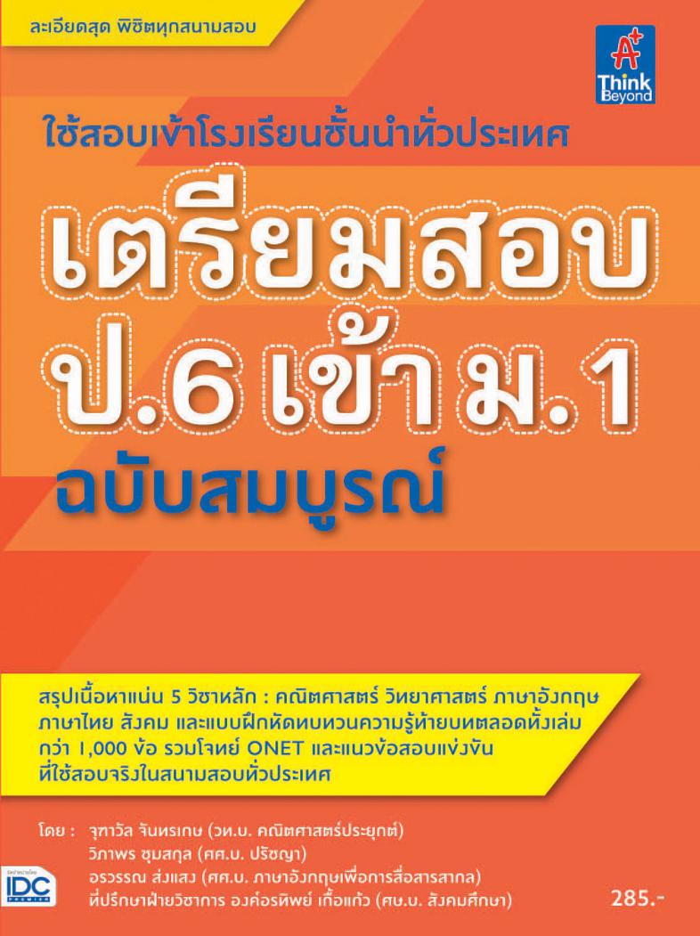 เตรียมสอบ ป.6 เข้า ม.1 ฉบับสมบูรณ์ คู่มือเตรียมสอบ ป.6 เข้า ม.1 ฉบับสมบูรณ์ เนื้อหา 5 วิชาหลัก ที่ละเอียดที่สุด โดยเนื้อหาค...