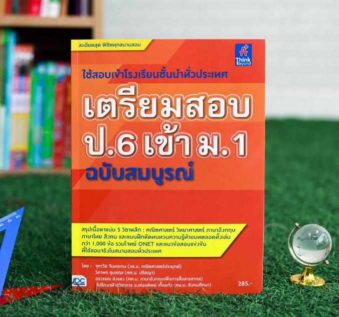 เตรียมสอบ ป.6 เข้า ม.1 ฉบับสมบูรณ์ คู่มือเตรียมสอบ ป.6 เข้า ม.1 ฉบับสมบูรณ์ เนื้อหา 5 วิชาหลัก ที่ละเอียดที่สุด โดยเนื้อหาค...