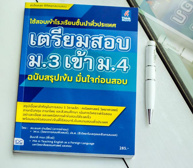 เตรียมสอบ ม.3 เข้า ม.4 ฉบับสรุปเข้ม มั่นใจก่อนสอบ คู่มือเตรียมสอบ ม.3 เข้า ม.4 ฉบับสรุปเข้ม มั่นใจก่อนสอบเนื้อหา 5 วิชาหลัก...