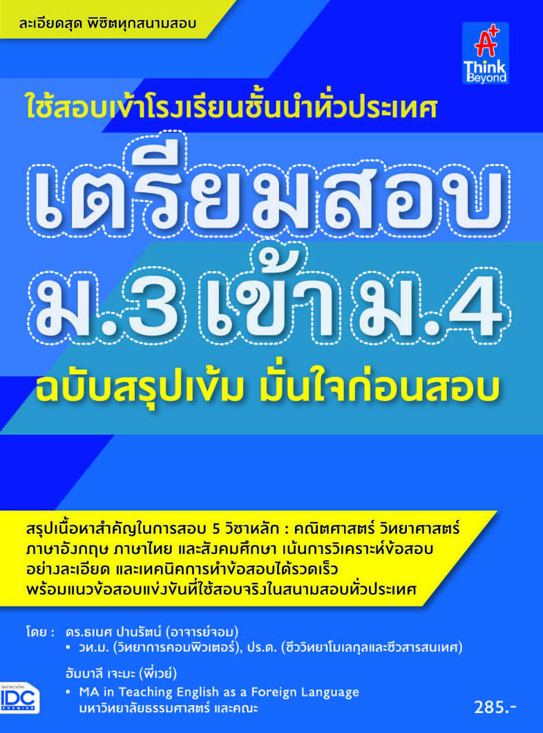 เตรียมสอบ ม.3 เข้า ม.4 ฉบับสรุปเข้ม มั่นใจก่อนสอบ คู่มือเตรียมสอบ ม.3 เข้า ม.4 ฉบับสรุปเข้ม มั่นใจก่อนสอบเนื้อหา 5 วิชาหลัก...