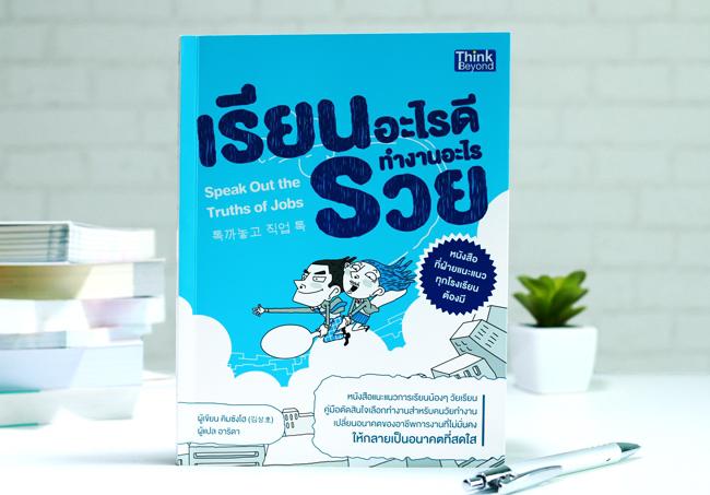 เรียนอะไรดี ทำงานอะไรรวย (Speak Out the Truths of Jobs) เรียนอะไรดี ทำงานอะไรรวย (Speak Out the Truths of Jobs)หนังสือแนะแน...