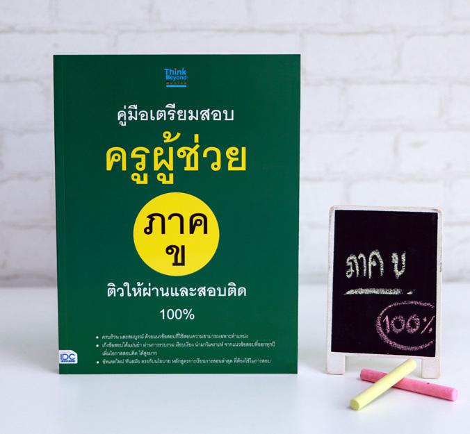 คู่มือเตรียมสอบครูผู้ช่วย ภาค ข ติวให้ผ่านและสอบติด 100% หนังสือคู่มือที่อัพเดทใหม่ ทันสมัย ตรงกับนโยบายหลักสูตรการเรียนการ...