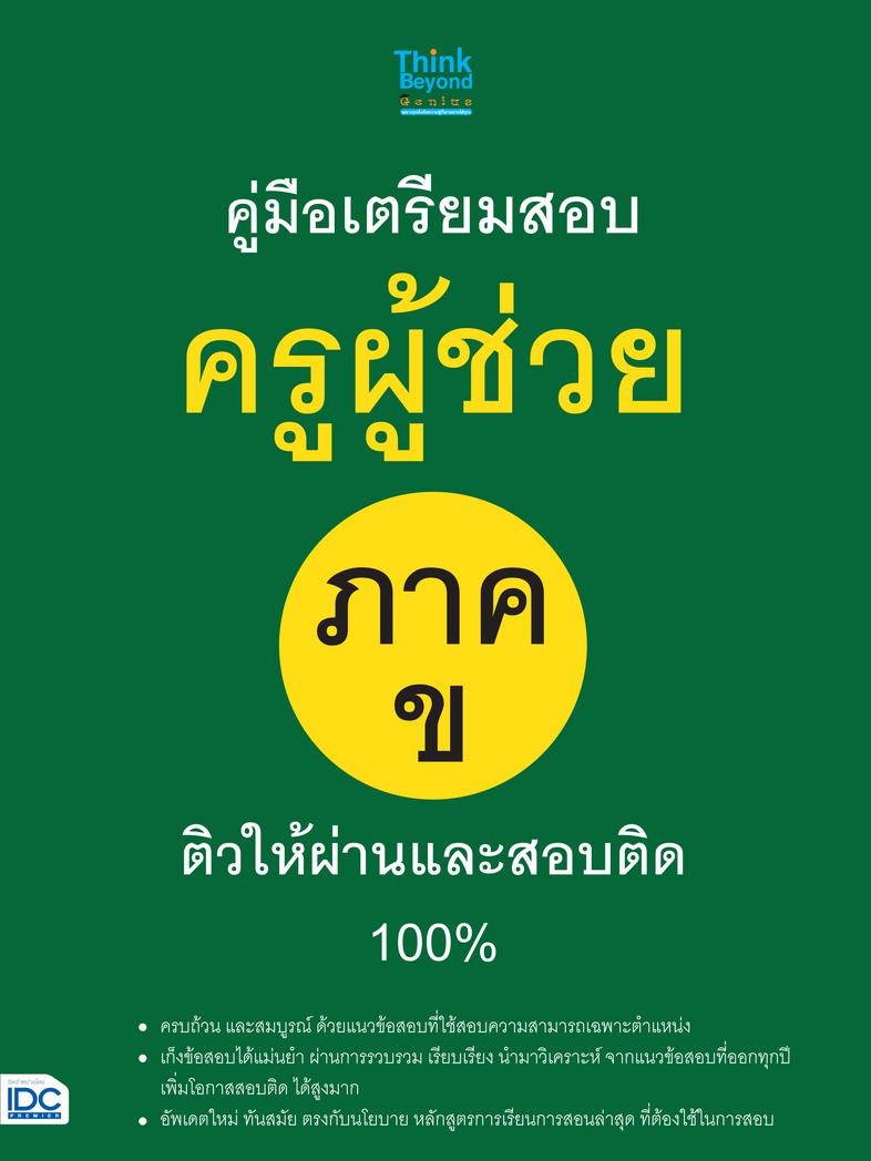 คู่มือเตรียมสอบครูผู้ช่วย ภาค ข ติวให้ผ่านและสอบติด 100% หนังสือคู่มือที่อัพเดทใหม่ ทันสมัย ตรงกับนโยบายหลักสูตรการเรียนการ...