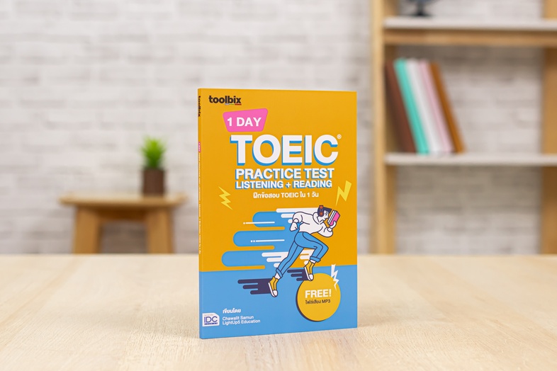 toolbix 1 DAY TOEIC PRACTICE TEST LISTENING + READING ฝึกข้อสอบ TOEIC ใน 1 วัน TOEIC อัปเดตเทรนด์ใหม่ STRATEGY เคล็ดลับทำสอ...