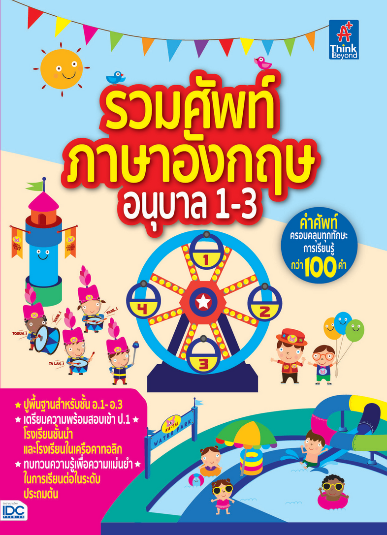 รวมศัพท์ภาษาอังกฤษอนุบาล 1-3 หนังสือรวมศัพท์ภาษาอังกฤษอนุบาล 1-3 เหมาะสำหรับเตรียมเด็กเข้าเรียนชั้นประถมศึกษา โดยเริ่มต้นจา...