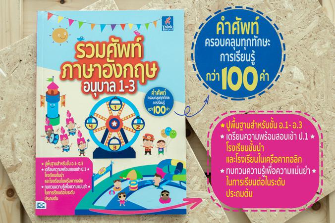 รวมศัพท์ภาษาอังกฤษอนุบาล 1-3 หนังสือรวมศัพท์ภาษาอังกฤษอนุบาล 1-3 เหมาะสำหรับเตรียมเด็กเข้าเรียนชั้นประถมศึกษา โดยเริ่มต้นจา...