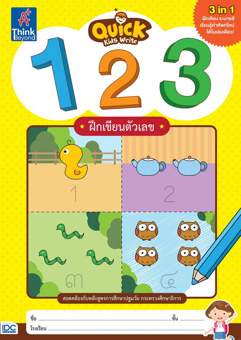 Quick Kids Write 123 ฝึกเขียนตัวเลข Quick Kids Write 123 ฝึกเขียนตัวเลข  แบบฝึกหัดคัดหัดเขียนเลขอารบิกและเลขไทย3 in 1 ฝึกเข...