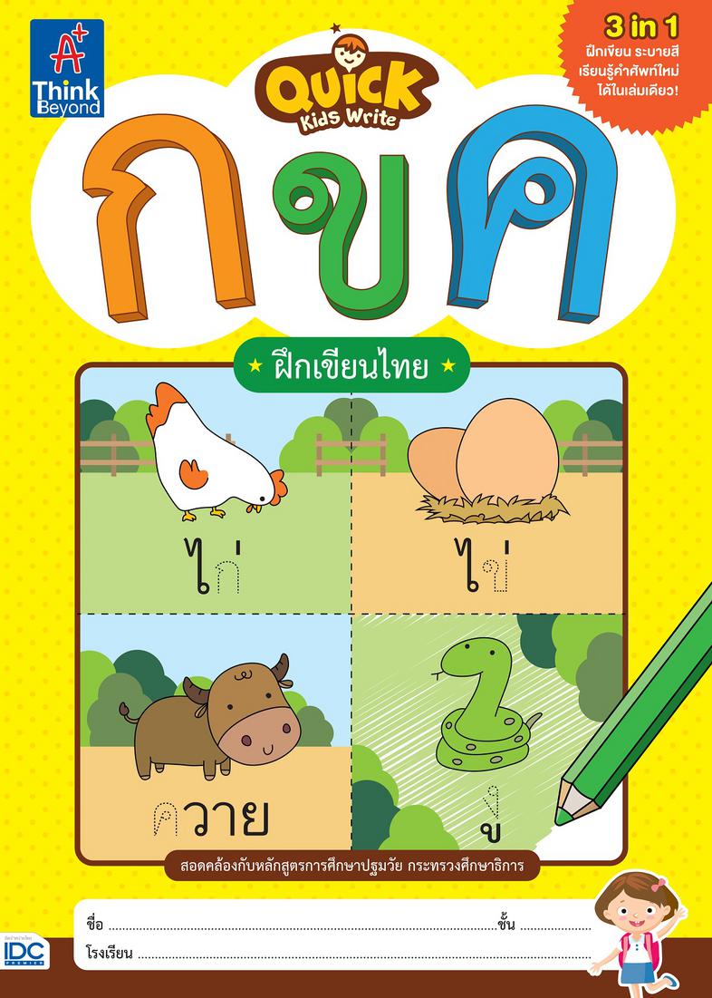 Quick Kids Write กขค ฝึกเขียนไทย Quick Kids Write  กขค ฝึกเขียนไทยแบบฝึกหัดคัดหัดเขียนตัวอักษรไทย 3 in 1 ฝึกเขียน+ระบายสี+เ...