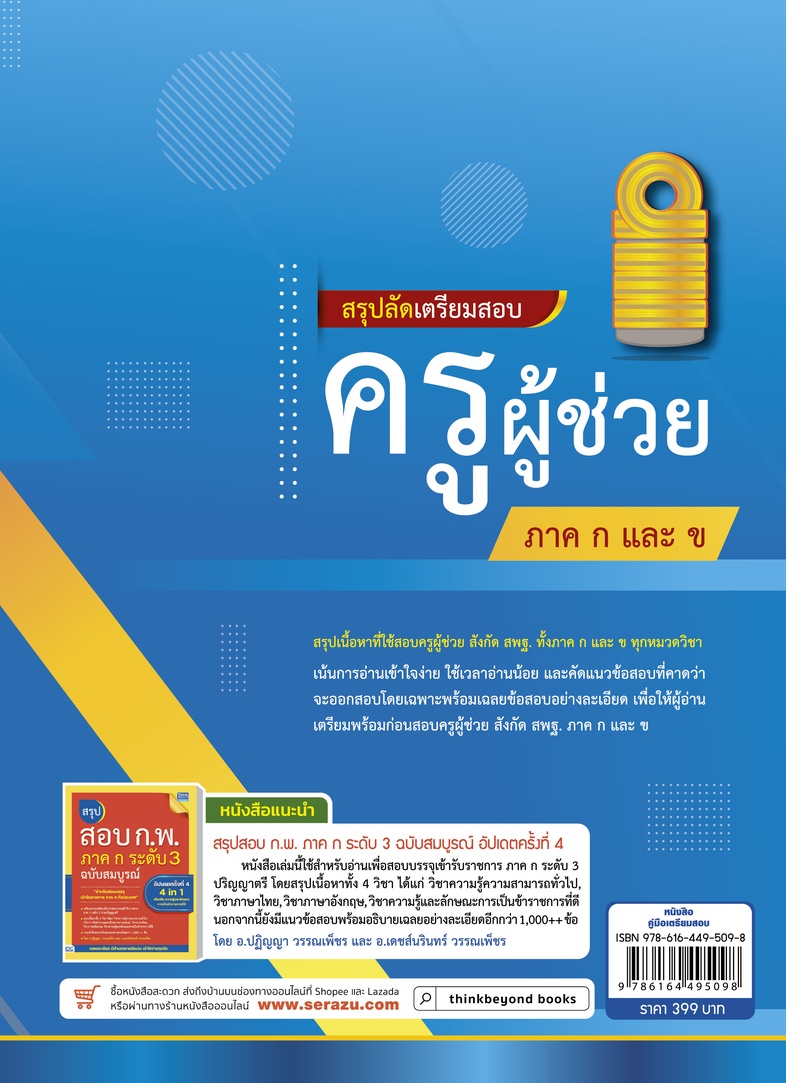 สรุปลัดเตรียมสอบครูผู้ช่วย ภาค ก และ ข สรุปเนื้อหาสำหรับสอบครูผู้ช่วย ภาค ก และ ข มีแนวข้อสอบประจำบท พร้อมอธิบายเฉลยละเอียด...