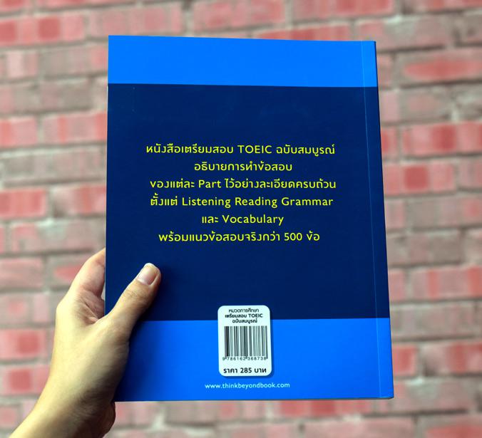 เตรียมสอบ TOEIC ฉบับสมบูรณ์ สรุปเนื้อหาหลักวิชาภาษาอังกฤษ ที่ใช้ในการเตรียมสอบ TOEIC โดยเนื้อหา ครอบคลุมหลัก Reading Listen...