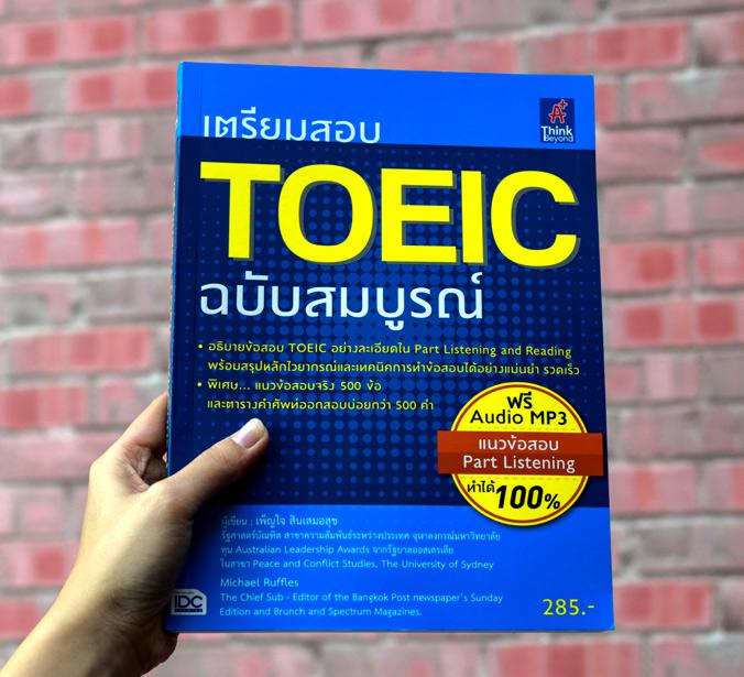 toolbix 1 DAY TOEIC PRACTICE TEST LISTENING + READING ฝึกข้อสอบ TOEIC ใน 1 วัน TOEIC อัปเดตเทรนด์ใหม่ STRATEGY เคล็ดลับทำสอ...