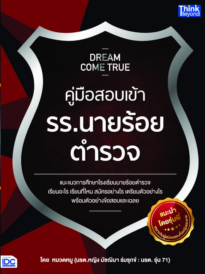 Dream Come True คู่มือสอบเข้า รร.นายร้อยตำรวจ Dream Come True คู่มือสอบเข้า รร.นายร้อยตำรวจ แนะแนวการศึกษาโรงเรียนนายร้อย เ...