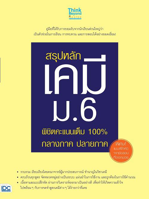 สรุปหลักเคมี ม.6 พิชิตคะแนนเต็ม 100% กลางภาค ปลายภาค วิชาเคมี เป็นวิชาที่นักเรียนส่วนใหญ่ยอมรับว่าเป็นวิชาที่ยากมาก โดยเฉพา...