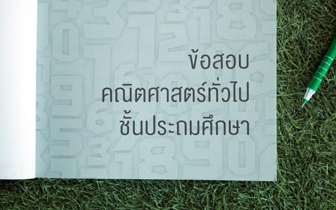 แนวข้อสอบคณิตศาสตร์ ป.6 เตรียมสอบเข้า ม.1 ทำได้ สอบได้ 100% แนวข้อสอบคณิตศาสตร์ ป.6 เตรียมสอบเข้า ม.1 ทำได้ สอบได้ 100%
	
...