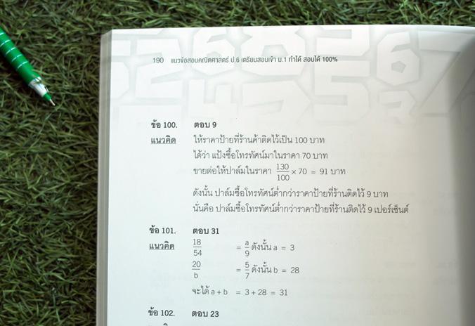 แนวข้อสอบคณิตศาสตร์ ป.6 เตรียมสอบเข้า ม.1 ทำได้ สอบได้ 100% แนวข้อสอบคณิตศาสตร์ ป.6 เตรียมสอบเข้า ม.1 ทำได้ สอบได้ 100%
	
...