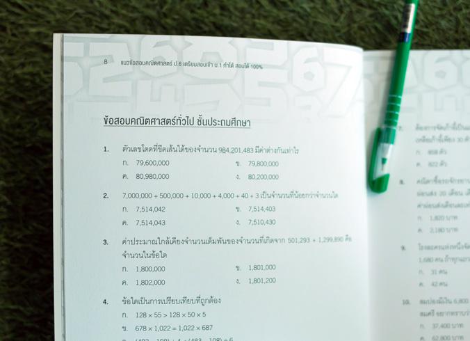 แนวข้อสอบคณิตศาสตร์ ป.6 เตรียมสอบเข้า ม.1 ทำได้ สอบได้ 100% แนวข้อสอบคณิตศาสตร์ ป.6 เตรียมสอบเข้า ม.1 ทำได้ สอบได้ 100%
	
...