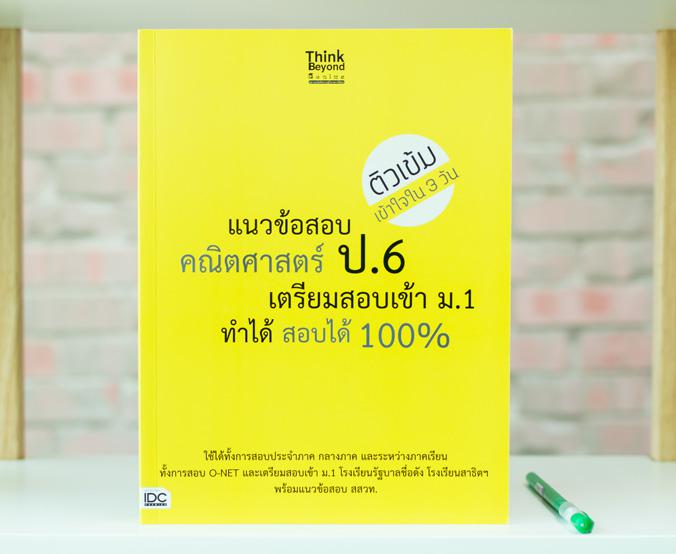 แนวข้อสอบคณิตศาสตร์ ป.6 เตรียมสอบเข้า ม.1 ทำได้ สอบได้ 100% แนวข้อสอบคณิตศาสตร์ ป.6 เตรียมสอบเข้า ม.1 ทำได้ สอบได้ 100%
	
...