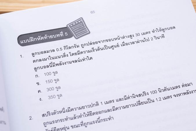 สรุปหลักฟิสิกส์ ม.ปลาย ฉบับสมบูรณ์ ผลงานคุณภาพ ผ่านการวิเคราะห์เนื้อหา เรียบเรียงออกมาให้ได้ใจความสำคัญ ด้วยเนื้อหาที่ครอบค...