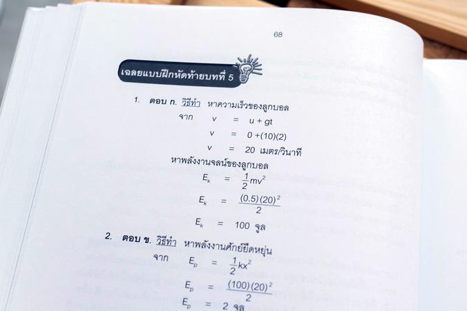 สรุปหลักฟิสิกส์ ม.ปลาย ฉบับสมบูรณ์ ผลงานคุณภาพ ผ่านการวิเคราะห์เนื้อหา เรียบเรียงออกมาให้ได้ใจความสำคัญ ด้วยเนื้อหาที่ครอบค...