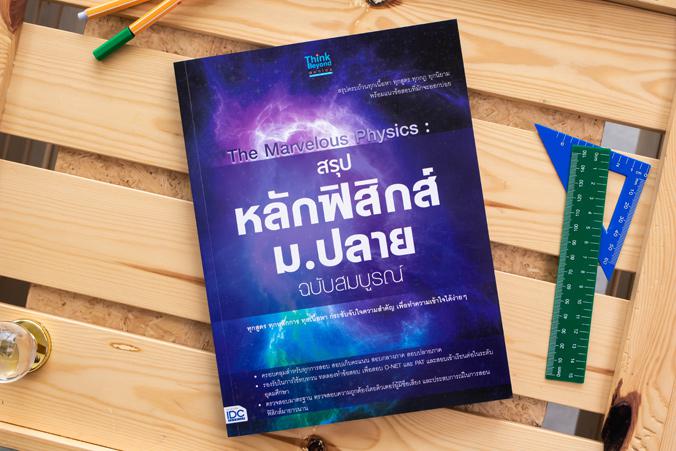 สรุปหลักฟิสิกส์ ม.ปลาย ฉบับสมบูรณ์ ผลงานคุณภาพ ผ่านการวิเคราะห์เนื้อหา เรียบเรียงออกมาให้ได้ใจความสำคัญ ด้วยเนื้อหาที่ครอบค...