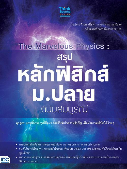 สรุปหลักฟิสิกส์ ม.ปลาย ฉบับสมบูรณ์ ผลงานคุณภาพ ผ่านการวิเคราะห์เนื้อหา เรียบเรียงออกมาให้ได้ใจความสำคัญ ด้วยเนื้อหาที่ครอบค...