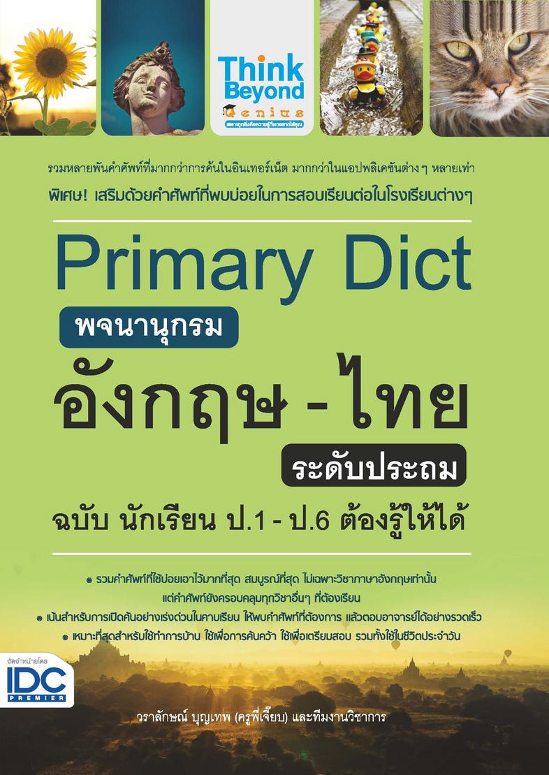 Primary Dict พจนานุกรมอังกฤษ-ไทย ระดับประถม ฉบับ นักเรียน ป.1-ป.6 ต้องรู้ให้ได้ ดิกชันนารีอันดับ 1 ของนักเรียนระดับประถม ที...