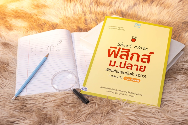 Short Note ฟิสิกส์ ม.ปลาย พิชิตข้อสอบมั่นใจ 100% ภายใน 3 วัน ฉบับ อัปเดต ความยากของวิชาฟิสิกส์ เป็นสิ่งที่ฉุดรั้งให้นักเรีย...