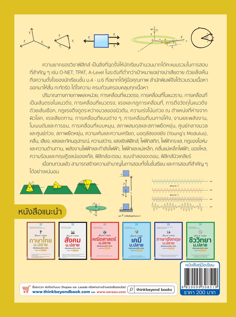 Short Note ฟิสิกส์ ม.ปลาย พิชิตข้อสอบมั่นใจ 100% ภายใน 3 วัน ฉบับ อัปเดต ความยากของวิชาฟิสิกส์ เป็นสิ่งที่ฉุดรั้งให้นักเรีย...