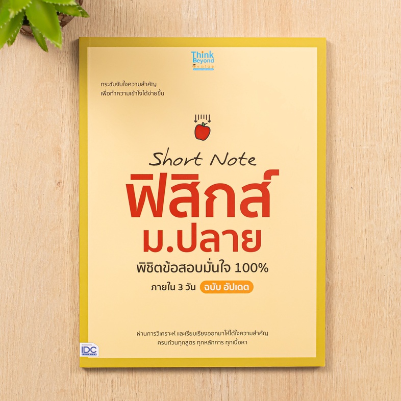 Short Note ฟิสิกส์ ม.ปลาย พิชิตข้อสอบมั่นใจ 100% ภายใน 3 วัน ฉบับ อัปเดต ความยากของวิชาฟิสิกส์ เป็นสิ่งที่ฉุดรั้งให้นักเรีย...