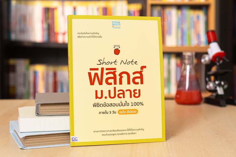 Short Note ฟิสิกส์ ม.ปลาย พิชิตข้อสอบมั่นใจ 100% ภายใน 3 วัน ฉบับ อัปเดต ความยากของวิชาฟิสิกส์ เป็นสิ่งที่ฉุดรั้งให้นักเรีย...