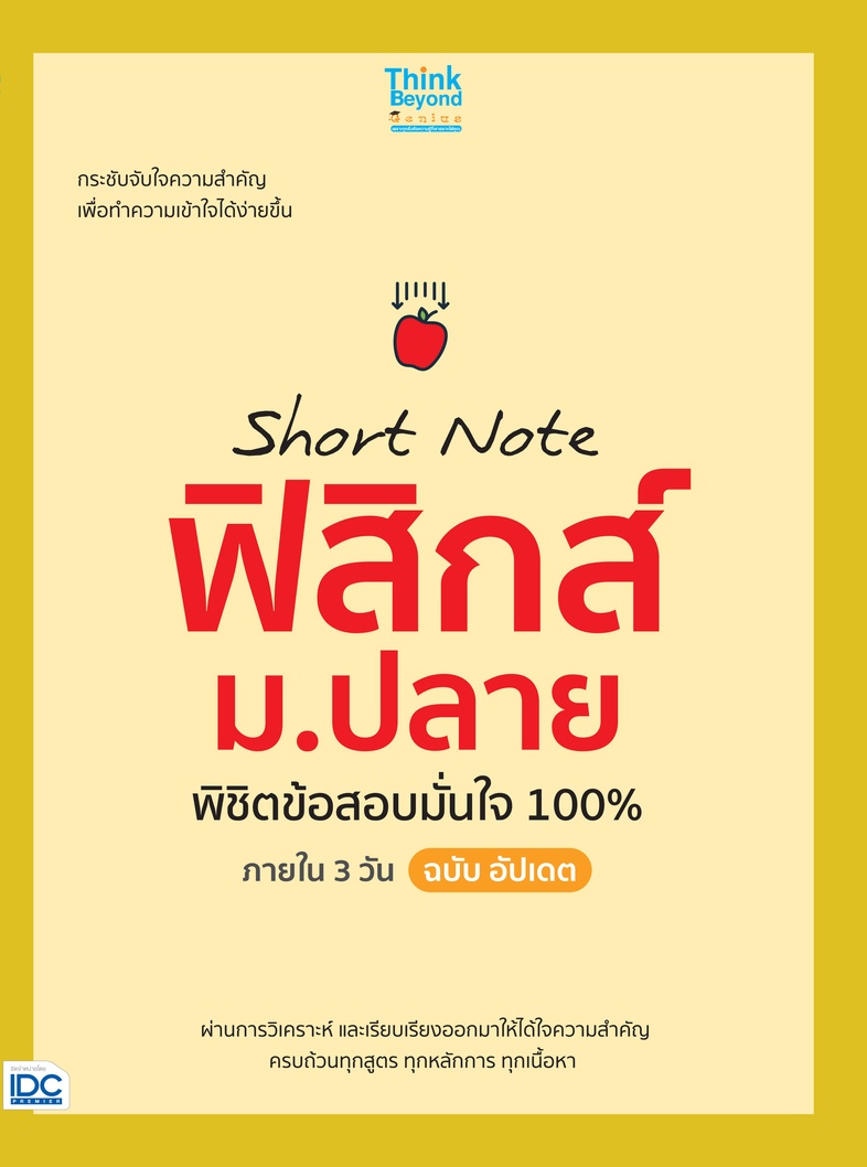 Short Note ฟิสิกส์ ม.ปลาย พิชิตข้อสอบมั่นใจ 100% ภายใน 3 วัน ฉบับ อัปเดต ความยากของวิชาฟิสิกส์ เป็นสิ่งที่ฉุดรั้งให้นักเรีย...