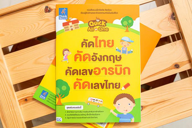 Quick All-in-one  คัดไทย คัดอังกฤษ คัดเลขอารบิก คัดเลขไทย Quick All-in-one  คัดไทย คัดอังกฤษ คัดเลขอารบิก คัดเลขไทย  หนังสื...