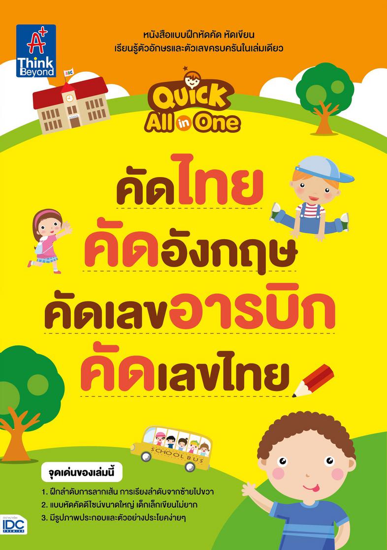 Quick All-in-one  คัดไทย คัดอังกฤษ คัดเลขอารบิก คัดเลขไทย Quick All-in-one  คัดไทย คัดอังกฤษ คัดเลขอารบิก คัดเลขไทย  หนังสื...