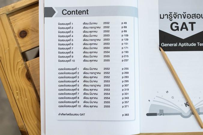 Complete GAT ภาษาอังกฤษ สรุปเนื้อหาหลักวิชาภาษาอังกฤษ ที่ใช้ในการออกข้อสอบ GAT เพื่อเตรียมสอบเข้ามหาวิทยาลัย เนื้อหาครอบคลุ...