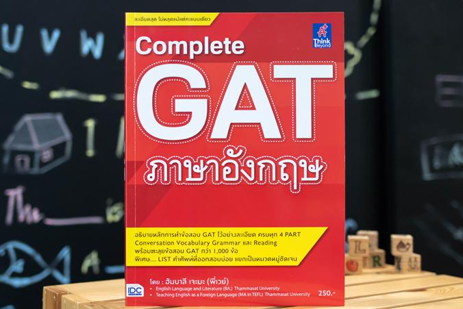 Complete GAT ภาษาอังกฤษ สรุปเนื้อหาหลักวิชาภาษาอังกฤษ ที่ใช้ในการออกข้อสอบ GAT เพื่อเตรียมสอบเข้ามหาวิทยาลัย เนื้อหาครอบคลุ...